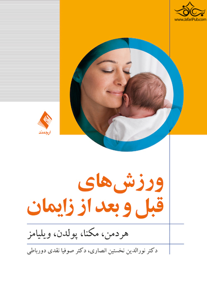 ورزش های قبل و بعد از زایمان