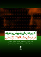 کاربرد درمان پذیرش و تعهد در درمان مشکلات ارتباطی
