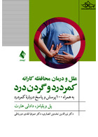 علل و درمان محافظه کارانه کمردرد و گردن درد