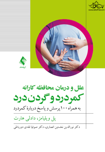 علل و درمان محافظه کارانه کمردرد و گردن درد