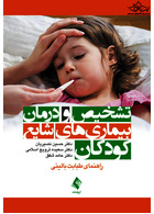 تشخیص و درمان بیماری های شایع کودکان