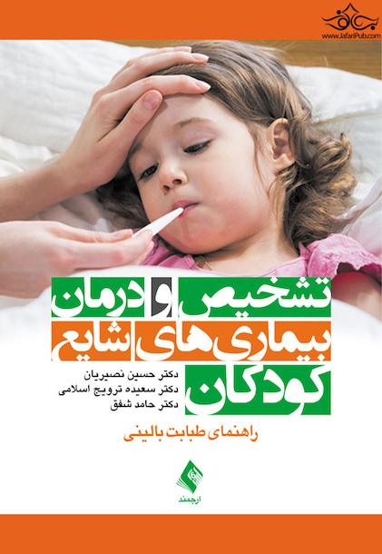 تشخیص و درمان بیماری های شایع کودکان