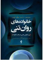 خانواده های روان تنی