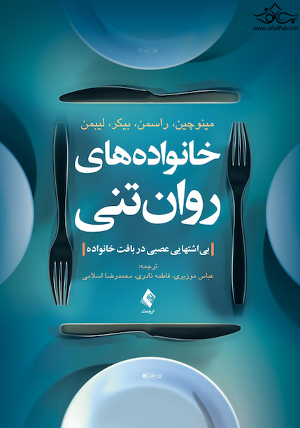 خانواده های روان تنی