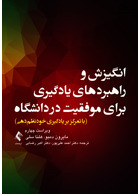 انگیزش و راهبردهای یادگیری برای موفقیت در دانشگاه