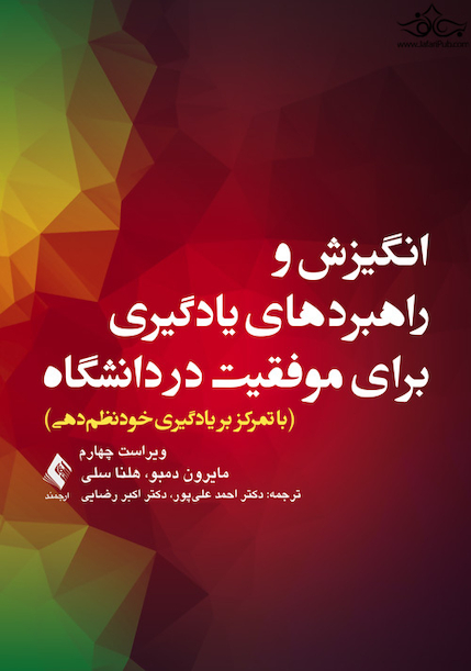 انگیزش و راهبردهای یادگیری برای موفقیت در دانشگاه