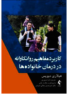 کاربرد مفاهیم روانکاوانه در درمان خانواده ها