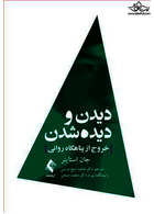 دیدن و دیده شدن خروج از پناهگاه روانی