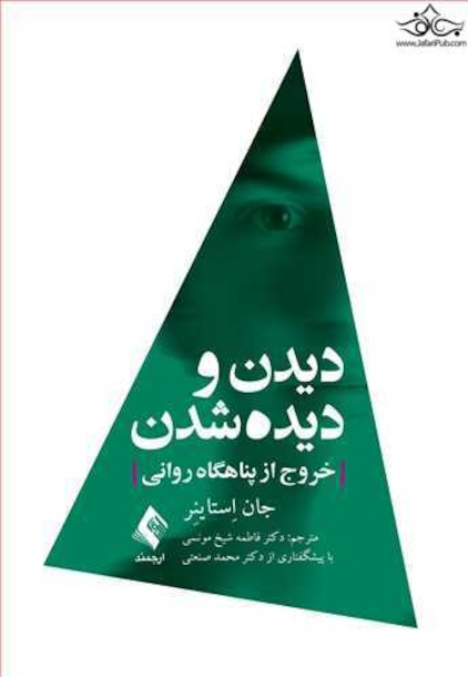دیدن و دیده شدن خروج از پناهگاه روانی