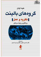 گروه های بالینت (نظریه و عمل)