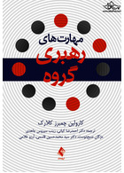 مهارت های  رهبری گروه