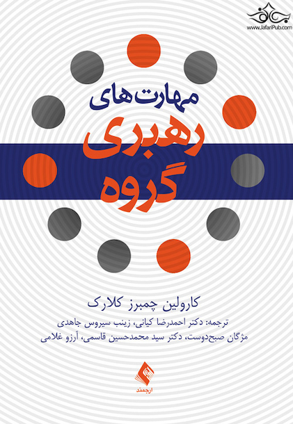 مهارت های  رهبری گروه