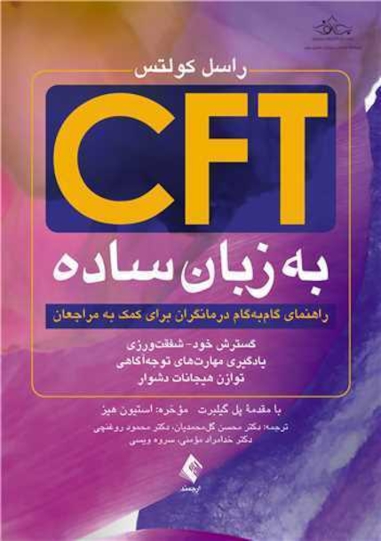 CFT به زبان ساده