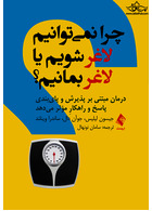 چرا نمی توانیم لاغر شویم یا لاغر بمانیم؟