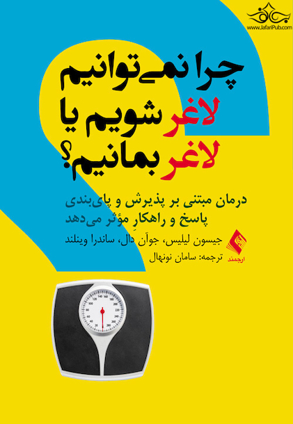 چرا نمی توانیم لاغر شویم یا لاغر بمانیم؟