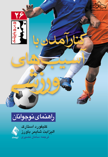 کنار آمدن با آسیب های ورزشی