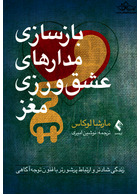 بازسازی مدارهای عشق ورزی مغز