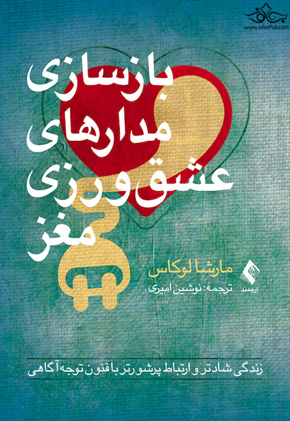 بازسازی مدارهای عشق ورزی مغز