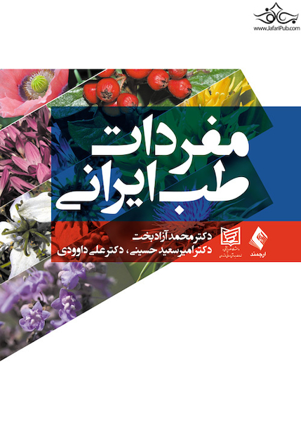 مفردات طب ایرانی