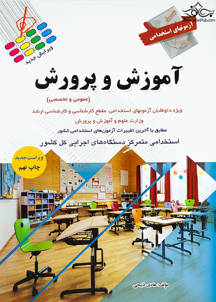 آزمون استخدامی آموزش و پرورش