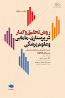 روش تحقیق و آمار در پرستاری، مامایی و علوم پزشکی دکتر حجتی ویراست چهارم