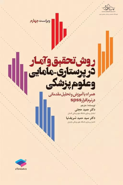 روش تحقیق و آمار در پرستاری و علوم پزشکی دکتر حجتی ویراست3
