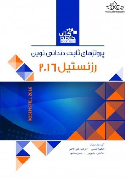 Book Brief خلاصه کتاب پروتزهای دندانی نوین رزنستیل 2016