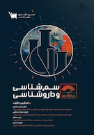 صفر تا صد سم شناسی و داروشناسی