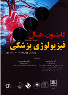 فیزیولوژی پزشکی گایتون و هال 2021 جلد2