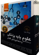 درسنامه جامع علوم پایه پزشکی و دندانپزشکی گلبان