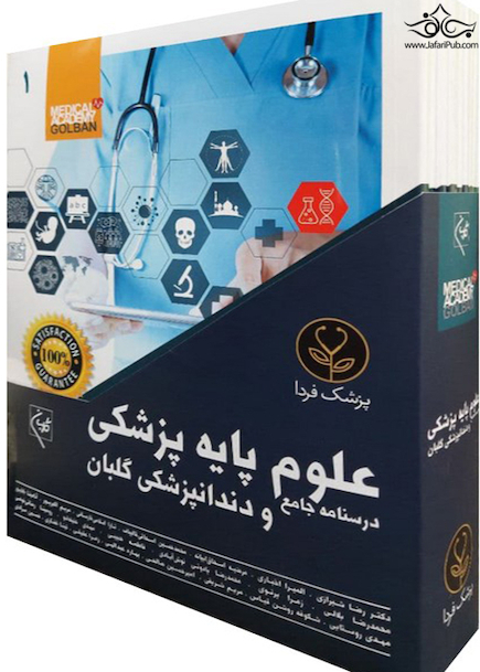 درسنامه جامع علوم پایه پزشکی و دندانپزشکی گلبان