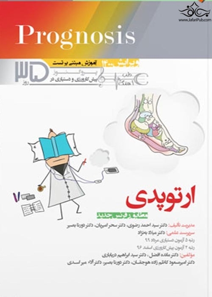 آموزش مبتنی بر تست پروگنوز Prognosis ارتوپدی 1400