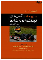 مرور جامع آسیب های تروماتیک وارده به دندان ها اندریاسن2019 همراه با اطلس رنگی