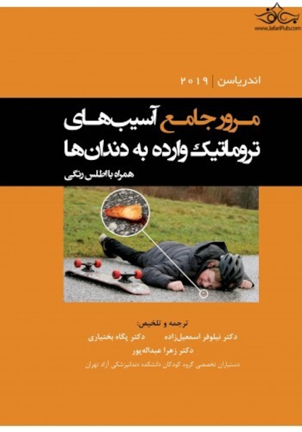 مرور جامع آسیب های تروماتیک وارده به دندان ها اندریاسن2019 همراه با اطلس رنگی