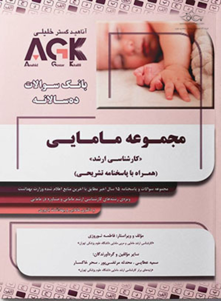 IQB (10 سالانه) مامایی کارشناسی ارشد