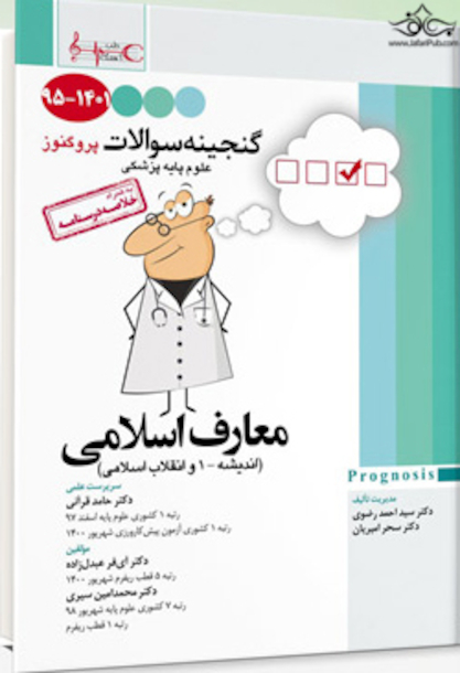 گنجینه سوالات پروگنوز Prognosis معارف اسلامی 95 - 1401