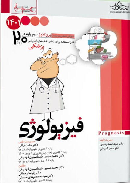 آموزش مبتنی بر تست پروگنوز Prognosis فیزیولوژی 1401