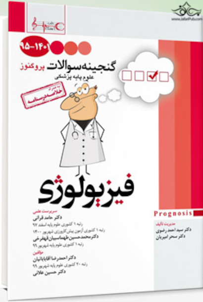 گنجینه سوالات پروگنوز Prognosis فیزیولوژی 1401