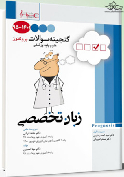 گنجینه سوالات پروگنوز Prognosis زبان تخصصی 1401-95