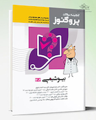 پروگنوز علوم پایه پزشکی گنجینه سوالات بیوشیمی 1404