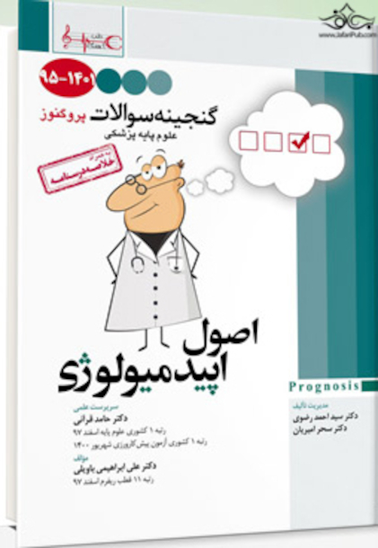 گنجینه سوالات پروگنوز Prognosis اصول اپیدمیولوژی 1401