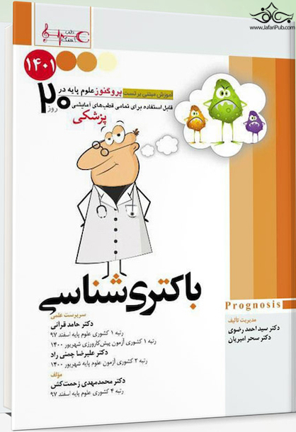 آموزش مبتنی بر تست پروگنوز Prognosis باکتری شناسی 1401
