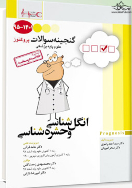 گنجینه سوالات پروگنوز Prognosis انگل شناسی و حشره شناسی 1401