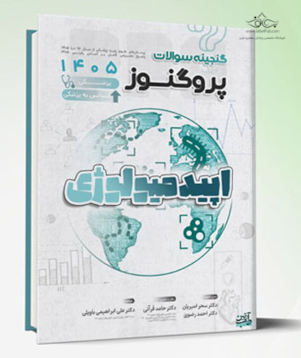 گنجینه سوالات علوم پایه پزشکی و لیسانس به پزشکی پروگنوز اپیدمیولوژی 1405