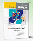 گنجینه سوالات پروگنوز اصول خدمات سلامت 1404
