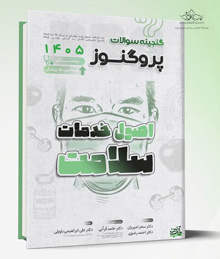 گنجینه سوالات علوم پایه پزشکی و لیسانس به پزشکی پروگنوز اصول خدمات و سلامت 1405