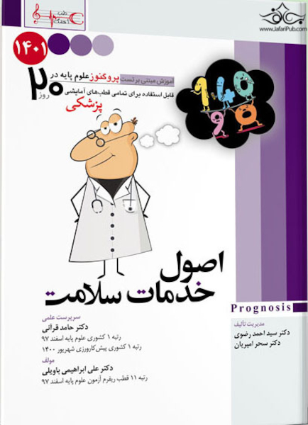 آموزش مبتنی بر تست پروگنوز Prognosis اصول خدمات سلامت 1401