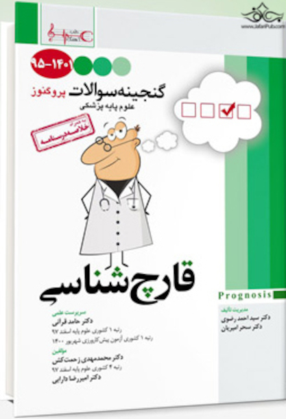 گنجینه سوالات پروگنوز Prognosis قارچ شناسی 1401