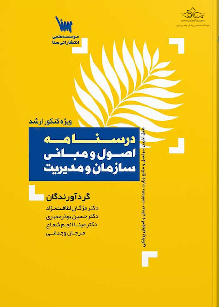 درسنامه اصول و مبانی سازمان و مدیریت