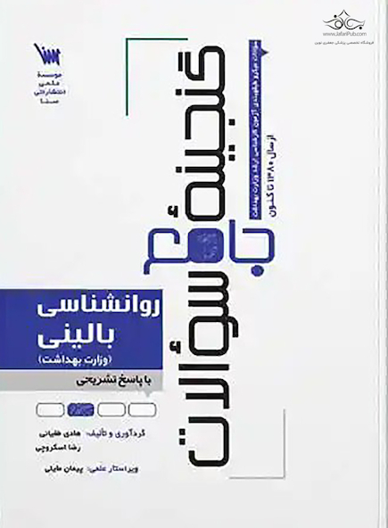 گنجینه سوالات روانشناسی بالینی (وزارت بهداشت)